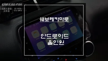 쉐보레 카마로 스마트폰처럼 활용도 높게 사용할 수 있는 안드로이드 올인원 매립 작업. / 서초구 서초동