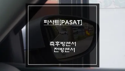폭스바겐 파사트 충돌 예방을 위한 측후방센서 기능과 4구 오토릭스 전방센서 튜닝 작업. / 서초구 서초동