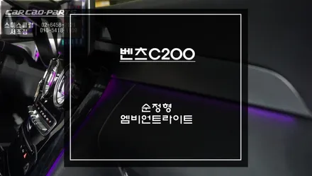 벤츠C200 W205차량 4D부메스터와 터빈 송풍구! 순정답게 시공되는 엠비언트라이트 실내 튜닝. / 서초구 서초동