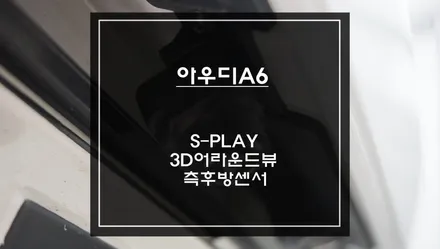 아우디A6차량 12.3인치 안드로이드 모니터와 주변360도 장애물을 확인할 수 있는 3D어라운드뷰 그리고 측후방센서 안전옵션 튜닝. / 서초구 서초동