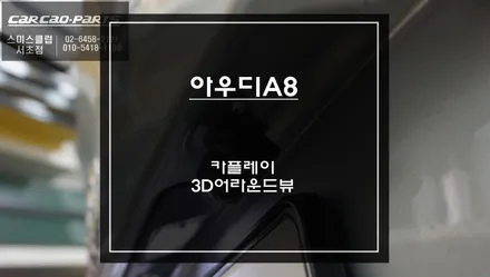 아우디A8차량 티맵, 카카오내비 연동되는 카플레이 모듈과 차량 사각지대 장애물을 확인할 수 있는 3D어라운드뷰 시스템 장착. / 서초구 서초동