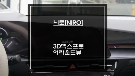 니로[NIRO]순정 리스크없는 짹바이짹 방식! 고화질 구현되는 3D맥스프로 어라운드뷰 시스템 장착. / 서초구 서초동