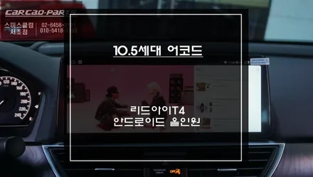 10.5세대 혼다 어코드 12.3인치 리드아이T4안드로이드 올인원과 3D어라운드뷰 시스템 튜닝. / 서초구 서초동