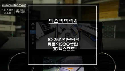 디스커버리4차량 국산 10.25인치 모니터와 HDMI방식 3D어라운드뷰 연동! 그리고 큐로이300안드로이드 셋탑 리어모니터 연동. / 서초구 서초동