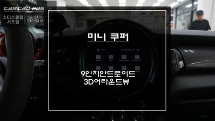 미니[MINI]쿠퍼 NBT차량 9인치 안드로이드 올인원 시스템과 충돌사고 예방을위한 3D어라운드뷰 시스템. / 서초구 서초동