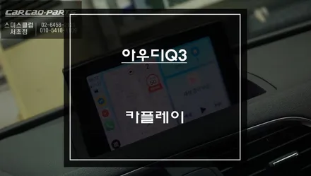 아우디Q3차량 스마트폰과 연동! 안드로이드 오토및 애플카플레이 구현되는 모듈 매립. / 서초구 서초동
