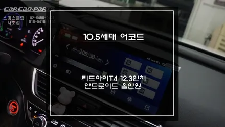 10.5세대 혼다 어코드 순정 시스템 불량으로 탈거 후 12.3인치 리드아이T4안드로이드 올인원 교체. / 서초구 서초동