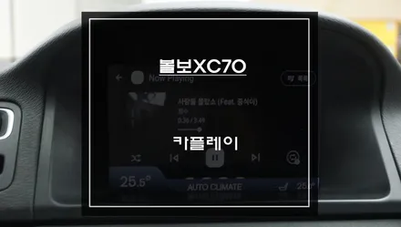 2014년식 볼보XC70차량 스마트폰과 연동 안드로이드 오토및 애플카플레이 기능 구현. / 서초구 서초동