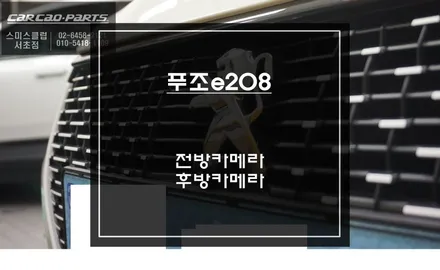 푸조e208차량 화질이 안 좋은 순정 후방카메라 문제점 해결및 전방 사각지대를 볼 수 있는 전방카메라 장착. / 서초구 서초동