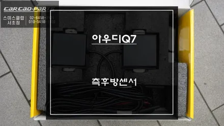 아우디Q7차량 충돌사고 예방을위한 후측방 사각지대 경고시스템 측후방센서 안전옵션 장착. / 서초구 서초동