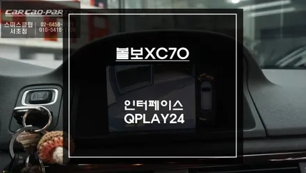 2014년식 볼보XC70차량 스마트폰과 연동해서 터치로 제어되는 QPLAY카플레이 모듈 장착. / 서초구 서초동