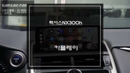 렉서스NX300h차량 순정 리스크없는 짹바이짹 시공! 스마트폰과 연동 안드로이드 오토및 애플 카플레이 기능 구현. / 서초구 서초동