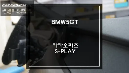 BMW5GT NBT차량 터치와 조그다이얼로 편리하게 사용할 수 있는 12.3인치 안드로이드 에스플레이 장착. / 서초구 서초동