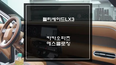 2025년식 펠리세이드LX3차량 도어를 당겨주는 고스트도어 에스클로징 튜닝 작업. / 서초구 서초동