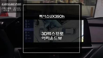 렉서스UX350h차량 순정 싱크로율 시공되는 고화질 3D맥스프로 어라운드뷰 시스템 장착. / 서초구 서초동