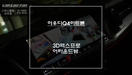 아우디Q4이트론 차량과 순정다운 퀄리티를 자랑하는 3D맥스프로 어라운드뷰 시스템 장착. / 서초구 서초동
