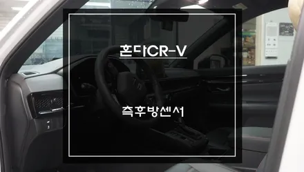 2025년식 혼다CR-V차량 넓은 시야 확보와 후측방 장애물을 감지하는 측후방센서 기능 튜닝. / 서초구 서초동