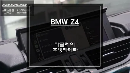 BMW Z4 CIC모니터 차량 스마트폰과 연동 안드로이드 오토및 애플 카플레이 기능 구현과 AHD고화질 후방카메라 장착. / 서초구 서초동