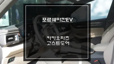 포르쉐 마칸EV차량 도어를 당겨주는 고급옵션! 고스트도어, 소프트클로징 기능 튜닝. / 서초구 서초동