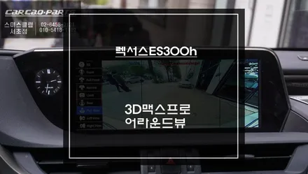 7세대 렉서스ES300h 순정카메라 보다 화질이 좋은 풀스크린 3D맥스프로 어라운드뷰 시스템. / 서초구 서초동