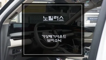 링컨 노틸러스 감성을 자극하는 6가지 배기음소리 탑재! 국산 가상배기사운드 브이소닉 장착. / 서초구 서초동