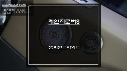 레인지로버 스포츠 차량 몰딩 1:1교체타입 엠비언트라이트 튜닝으로 실내 분위기를 바꾸자. / 서초구 서초동