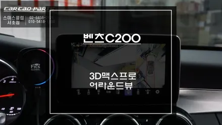 벤츠C200 NTG5.0차량 순정다운 일체감을 자랑하는 3D맥스프로 어라운드뷰 시스템 장착. / 서초구 서초동