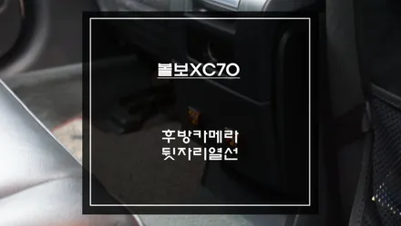 볼보XC70차량 주차라인PAS연동되는 후방카메라와 뒷자리 6단 열선시트 시공. / 서초구 서초동