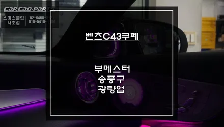 벤츠C43쿠페 차량 전동부메스터와 1열, 2열 송풍구 엠비언트 그리고 순정엠비언트  광량 업그레이드. / 서초구 서초동