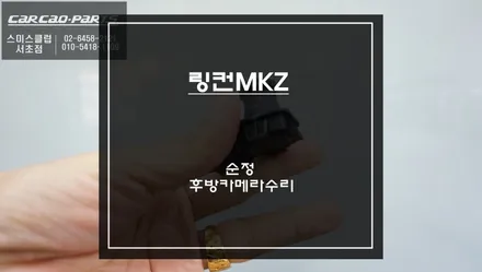 2015년식 링컨MKZ차량 순정 후방카메라 불량으로 교체 작업. / 서초구 서초동