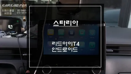 사각지대 영역이 많은 스타리아 차량ㅠㅠ리드아이T4 안드로이드 올인원과 3D어라운드뷰 조합으로 해결하자. / 서초구 서초동