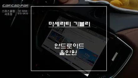 마세라티 기블리 순정다운 일체감을 자랑하는 안드로이드 올인원 시스템 장착. / 서초구 서초동