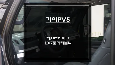 2025년식 기아PV5차량 실시간 후방시야 확보를 위한 파인드라이브 LX7 Power 룸미러블랙박스 장착. / 서초구 서초동