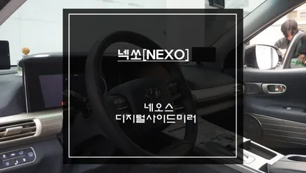 넥쏘[NEXO] 네오스 디지털사이드미러 튜닝! 비 오는 날 주행시 확 차이가 나는 이유. / 서초구 서초동