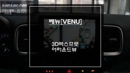 이거 안 하면 후회! 주차 똥손 탈출을 위한 베뉴 3D맥스프로 어라운드뷰 시스템 장착. / 서초구 서초동