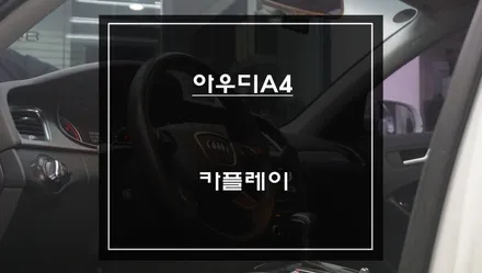 아우디A4차량 네비부터 음악까지 모두! 카플레이 모듈 튜닝으로 안드로이드 오토및 애플 카플레이 구현. / 서초구 서초동