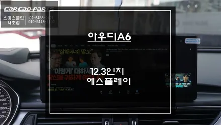 아우디A6차량 넷플릭스, 유튜브 구현! 12.3인치 안드로이드 에스플레이 튜닝으로 순정 시스템 고민거리 해결. / 서초구 서초동