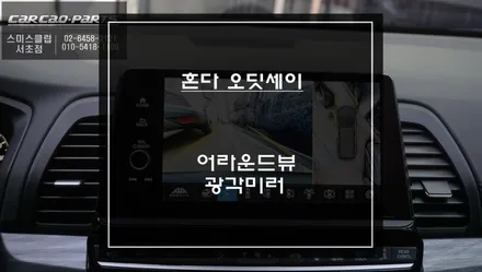 내 소중한 가족을 위한 선택! 2025년 혼다 오딧세이 고화질 3D어라운드뷰 장착. / 서초구 서초동