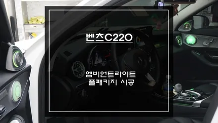 순정 감성은 그대로 밝기는 확실하게! 벤츠C220 순정 엠비언트라이트 광량업과 부메스터및 송풍구 엠비언트라이트 튜닝. / 서초구 서초동