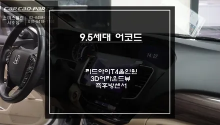 9.5세대 혼다 어코드 리드아이T4안드로이드 올인원과 충돌 예방을 위한 3D어라운드뷰와 측후방센서 안전옵션 장착. / 서초구 서초동
