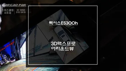 초보도 안심 주차! 7세대 렉서스ES300h차량 한눈에 주변 상황을 보는 3D어라운드뷰 시스템. / 서초구 서초동