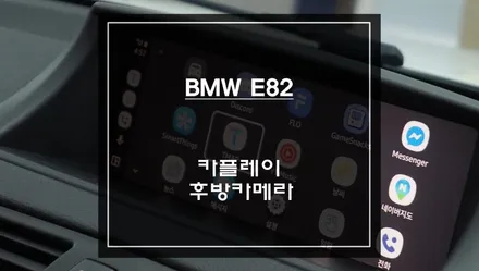 BMW E82 사제 카플레이 모듈 장착! 순정 느낌 그대로 스마트카를 위한 업그레이드 튜닝. / 서초구 서초동