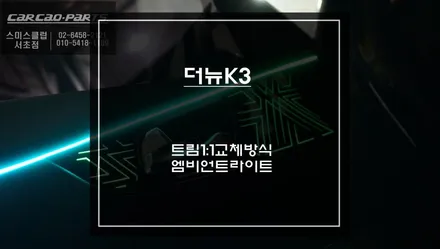 더뉴 K3 실내 분위기 확 바뀌는 몰딩 교체형 엠비언트 라이트 시공 후기. / 서초구 서초동