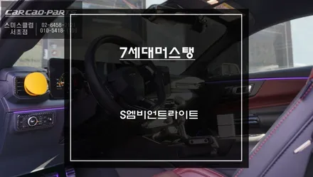 밋밋했던 실내의 반전! 7세대 포드 머스탱 S 엠비언트 라이트 시공 후기 / 서초구 서초동