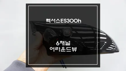 7세대 렉서스 ES300h전용 6채널 어라운드뷰 신제품 순정 옵션의 아쉬움을 해결하는 가장 완성도 높은 선택. / 서초구 서초동