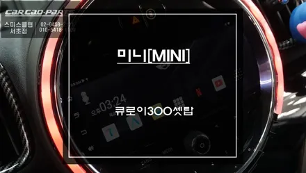 22년식 미니 컨트리맨 안드로이드 셋탑 시공기!순정 디스플레이 그대로 터치로 구현되는 국산 큐로이300셋탑. / 서초구 서초동