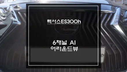 후방 화질·사각지대 고민 끝7세대 렉서스 ES300h 전용 6채널 AI 어라운드뷰 신제품 출시 / 서초구 서초동