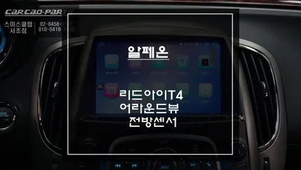 주차가 이렇게 쉬웠어?”알페온 안드로이드 올인원 & 360도 어라운드뷰 & 오토릭스 전방센서 리뷰. / 서초구 서초동