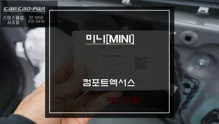 미니 쿠퍼 컴포트엑서스 튜닝, 스마트키 꺼낼 필요 없는 순정형 편의옵션 / 서초구 서초동
