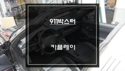 포르쉐 PCM3.1 카플레이 안되나요? 순정 모니터 그대로 해결했습니다 / 서초구 서초동